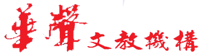 華聲文教機構Logo